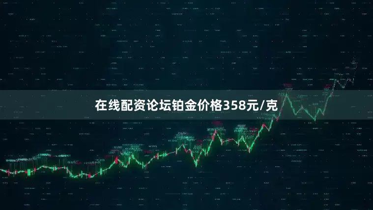 在线配资论坛铂金价格358元/克