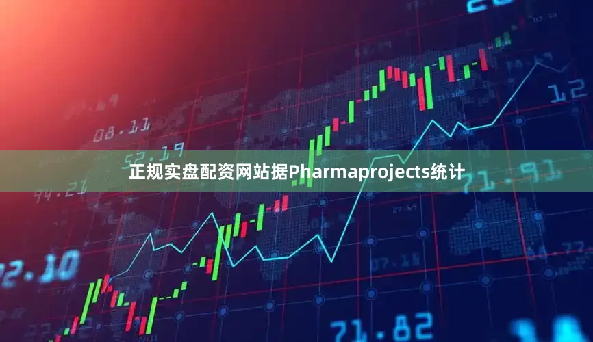 正规实盘配资网站据Pharmaprojects统计