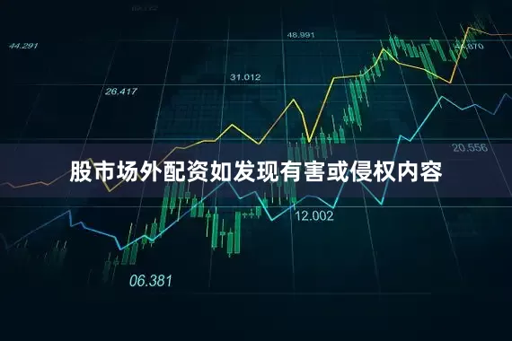 股市场外配资如发现有害或侵权内容