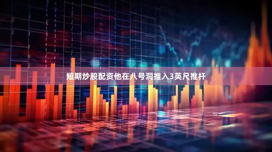 短期炒股配资他在八号洞推入3英尺推杆