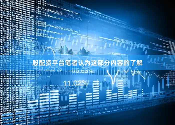 股配资平台笔者认为这部分内容的了解