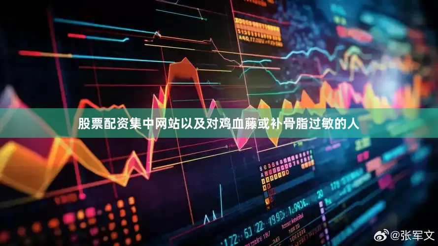 股票配资集中网站以及对鸡血藤或补骨脂过敏的人