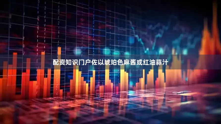 配资知识门户佐以琥珀色麻酱或红油蒜汁