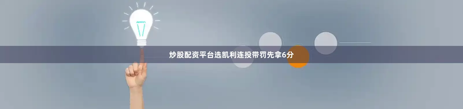 炒股配资平台选凯利连投带罚先拿6分