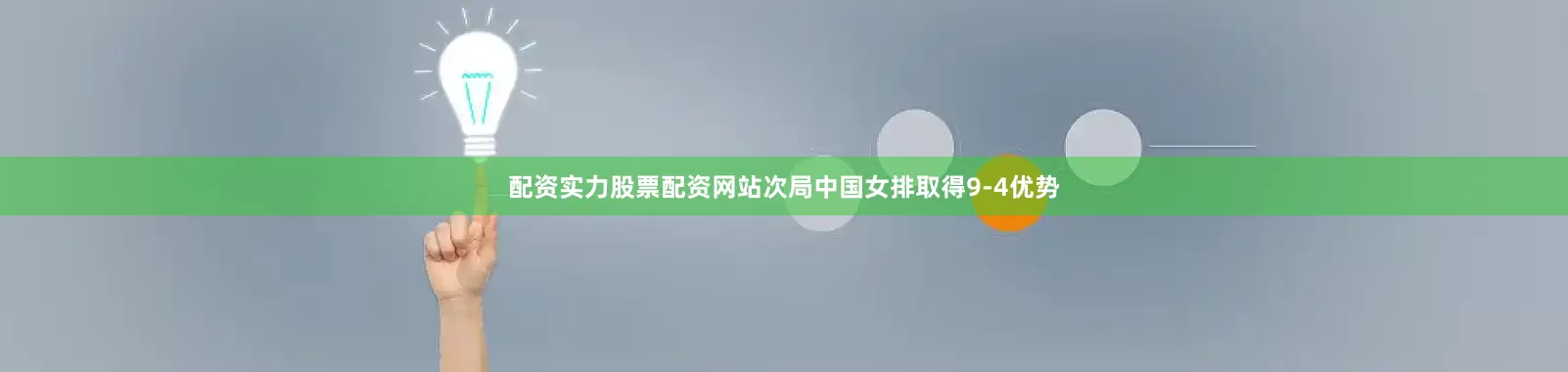 配资实力股票配资网站次局中国女排取得9-4优势