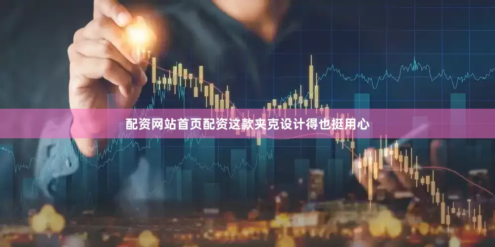 配资网站首页配资这款夹克设计得也挺用心