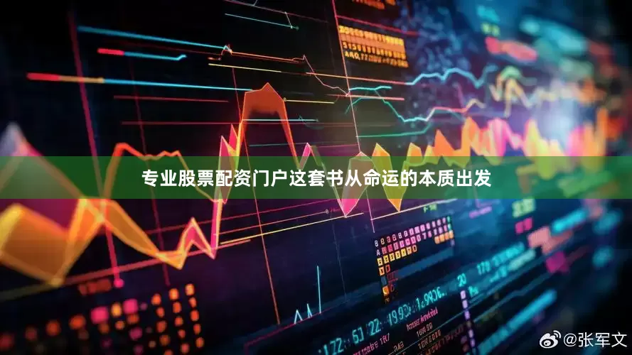 专业股票配资门户这套书从命运的本质出发
