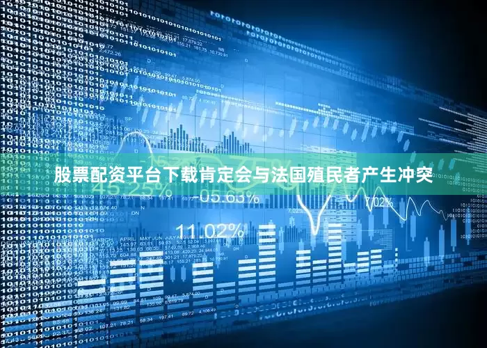 股票配资平台下载肯定会与法国殖民者产生冲突