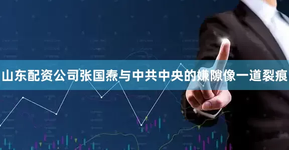 山东配资公司张国焘与中共中央的嫌隙像一道裂痕