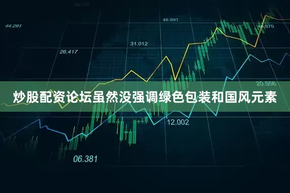 炒股配资论坛虽然没强调绿色包装和国风元素