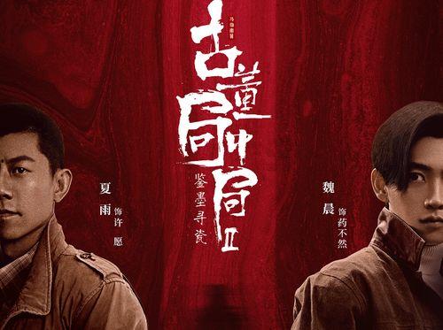 古董局中局2在线观看,揭秘古董界的神秘迷局