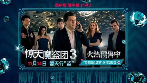 惊天魔盗团3在线观看