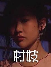 村妓在线观看,揭秘隐秘世界，探寻人性边缘